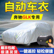 奔驰GLK260专用GLK300车衣车罩GLK200防晒防雨隔热加厚全自动遮阳
