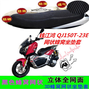 适用钱江鸿QJ150T-23E摩托车坐垫套网状蜂窝防晒透气加坐垫套配件