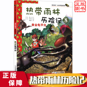 黄金龟(黄金龟)甲虫我的di一本科学漫画书热带雨林，历险记8二十一世纪出版社单本一册儿童，科普作品书籍看漫画学科普少儿故事漫画故事书