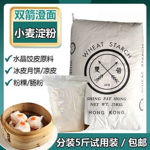 双箭牌澄面小麦淀粉散称2.5kg香港冰皮月饼水晶虾饺皮5斤汀面