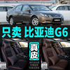 专用于比亚迪G6汽车坐垫四季通用座套全包围坐垫真皮座椅套