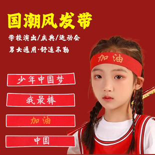 儿童发带运动会头饰入场中国红色，创意头带演出幼儿园篮球发箍头巾