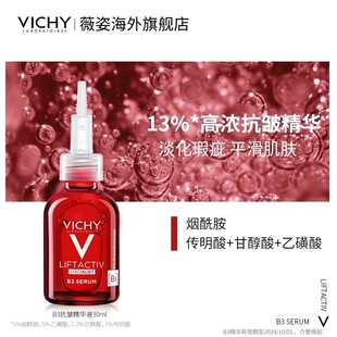 效期至24年10月Vichy薇姿B3嫩白精华液烟酰胺淡斑提亮淡纹保湿