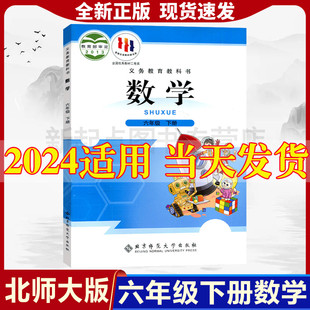 2024新版小学六年级下册数学北师大版课本教材北京师范大学出版社六年级下册数学书6年级下册数学课本6六下数学书教科书教材教科书