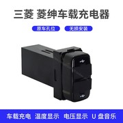 三菱菱绅车载充电器双usb，车充usb连接器电压显示温度监测