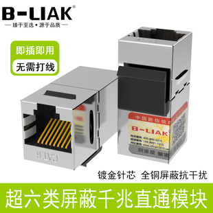 B-LIAK六类网线对接直通头CAT6屏蔽模块RJ45网络直通模块8P模块