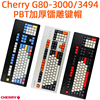 cherry樱桃G80-3000/3494机械键盘PBT磨砂加厚键帽oem键帽