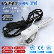 USB独立开关电源线移动电源单头线通用USB充电2A带304开关2芯插头