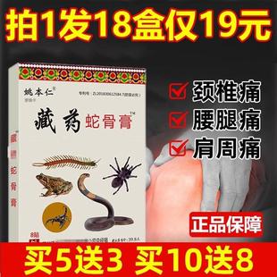 姚本仁藏药蛇骨膏远红外伤痛，贴肩周炎膝肩腰腿，关节痛颈椎膏贴