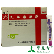 辅仁 红霉素眼膏 0.5%*2.5g*2支/盒 沙眼 结膜炎 角膜炎 眼睑缘炎