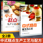 中式糕点生产工艺与配方+中式糕点配方与工艺全2册糕点，原料糖浆添加剂馅料制作步骤大全中式糕点面团调制技术油炸烘烤蒸制油煎烙饼