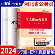 行测真题中公教育河北省公务员考试用书2024年河北省考公务员，历年真题精解行测行政，职业能力测验题库刷题教材公务员公考联考2023