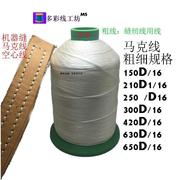 白线马克线机器线特殊缝纫机线150D/210D扁蜡线DIY针线品