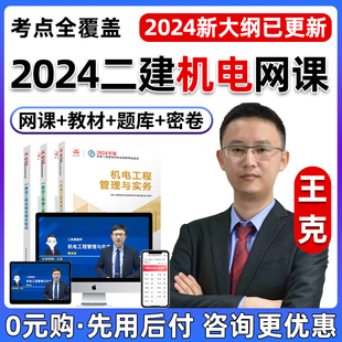 2024王克二建机电工程实务，网课教材二级建造师，精讲真题课程讲义24