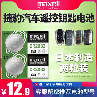 捷豹XFL XEL E-PACE XF XJL遥控器钥匙电池智能钥匙电子纽扣电池CR2032 3V