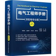 电气工程师手册，.供配电专业篇书杨贵恒工业技术书籍