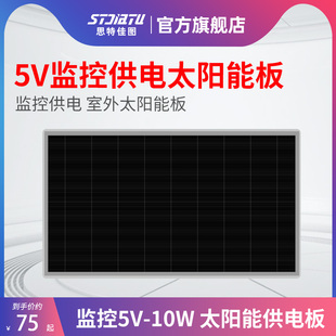 思特佳图监控摄像头供电太阳能板5V10W/30W  室外太阳能板供电