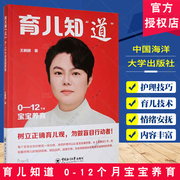 育儿知道0-12个月宝宝养育王鹤颐育儿与家教书籍，婴儿的护理技巧，各月龄婴儿的营养规律中国海洋大学出版社9787567036925