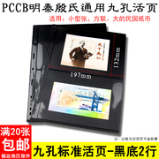 pccb明泰九孔通用活页标准黑底双面二行小版张，小全张收藏册内页