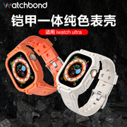 适用苹果iwatch ultra249mm铠甲一体纯色表带保护套运动智能手表iwatch可替换腕带保护壳男女款配件