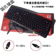 老式ps2圆头键盘圆孔园插头家用办公台式电脑键盘usb外接有线键盘