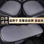 吉普jeep自由侠自由光汽车，坐垫夏季车垫，单片三件套四季垫后排座垫