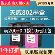 天威兼容惠普802墨盒HP1050 1510 1010 1050打印机hp deskjet 1000墨盒802XL黑色1011 1101 2050彩色可加墨XL