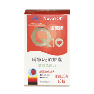NovaSOL 诺惠牌辅酶Q10软胶囊 0.5g/粒*60粒