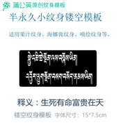 梵文藏文纹身模板半永久小纹身生死有命富贵在天镂空模板海娜果汁