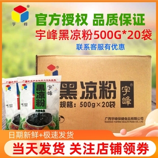 宇峰黑凉粉500g*20包整箱，出售龟苓膏粉烧仙草，粉商用奶茶甜品原料
