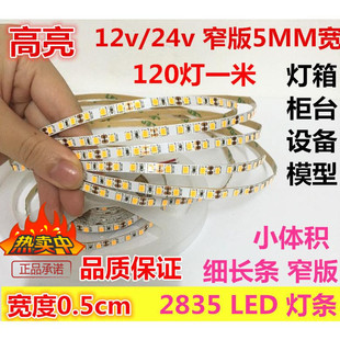 高亮12v窄版2835长条小体积led细灯带120珠，5毫米宽模型3528软灯条