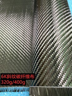 进口6k320g400g平斜纹，碳纤维布碳纤(布碳纤，)布碳布汽车包碳材料制品专用