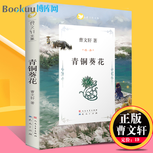 青铜葵花正版完整版原版曹文轩系列儿童文学8-12岁小学生课外阅读书籍必读草房子芦花鞋人教版三四五六年级课外书人民文学出版社