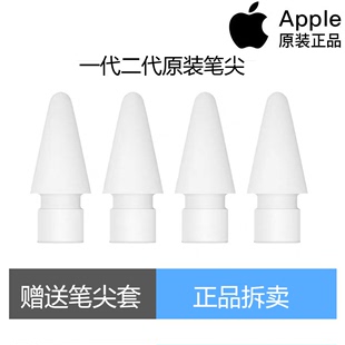 Apple pencil笔尖（四个装）一代二代通用苹果笔头一代转接头