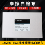 祈色JAMES HEAL标准摩擦白棉布标准磨擦布白棉布