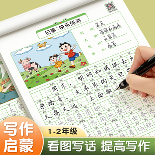 看图写话一年级二年级练字帖小学生专用字帖每日一练上册，下册专项训练语文人教版，儿童楷书提高作文钢笔临摹练习硬笔书法练字本