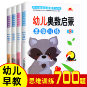 4册幼儿奥数启蒙思维训练幼儿园小中班大班分类比较认识图形找规律趣味数学幼升小3-5-6岁儿童全脑智力开发综合训练幼小衔接教材书