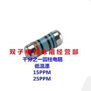 千分之一圆柱电阻0204 0.1% 9.1K 低温漂15PPM 精密晶圆贴片电阻