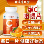 北京同仁堂维生素C咀嚼片复合多种B族维生素泡腾片VC泡片