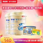 贝因美赢领健学力配方奶粉680g*2罐装学生奶粉高钙含DHA
