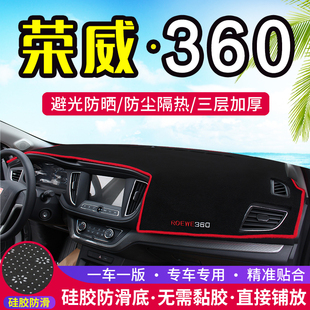 适用荣威360中控台350仪表盘，避光垫e550遮阳w5改装防晒隔热装饰垫