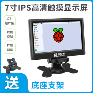树莓派显示屏4b显示器，7寸屏幕hdmi液晶屏ips带外壳创客教育