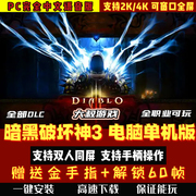 暗黑破坏神3中文单机版pc电脑，模拟器游戏暗黑，3一键安装支持手柄