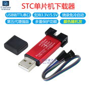 第5代自动下载线stc单片机编程器，usb-isp转ttl免手动冷启3.3v5v