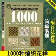 名家经典编织花样1000典藏版毛衣编织教程书图解大全，毛线diy书籍手工书棒针勾勾针钩针，初学零基础入门学织毛衣书成人儿童毛衫