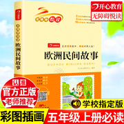 欧洲民间故事正版无障碍悦读附彩图小学生五年级上册必读课外阅读书籍儿童读物故事书儿童文学畅销书听整本朗读导读