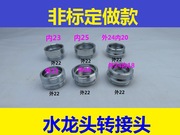 水龙头起泡器转接头23\24\25内外丝细牙转换22MM变径非标接口