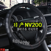 适用郑州日产NV200真皮方向盘套10-18款尼桑日产nv200专用车把套
