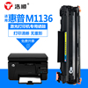 浩顺 hp惠普laserjetm1136mfp硒鼓易加粉粉盒m1136打印机墨盒1136专用碳粉墨粉m1136 mfp黑白激光一体机