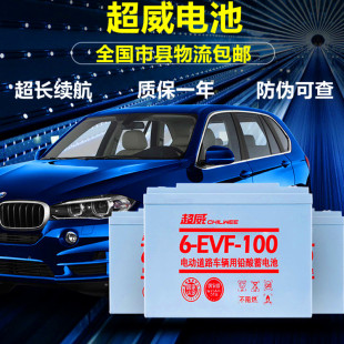 超威免维护电池，6-evf-100a12v100ah电动汽车，、洗地机、专用电池